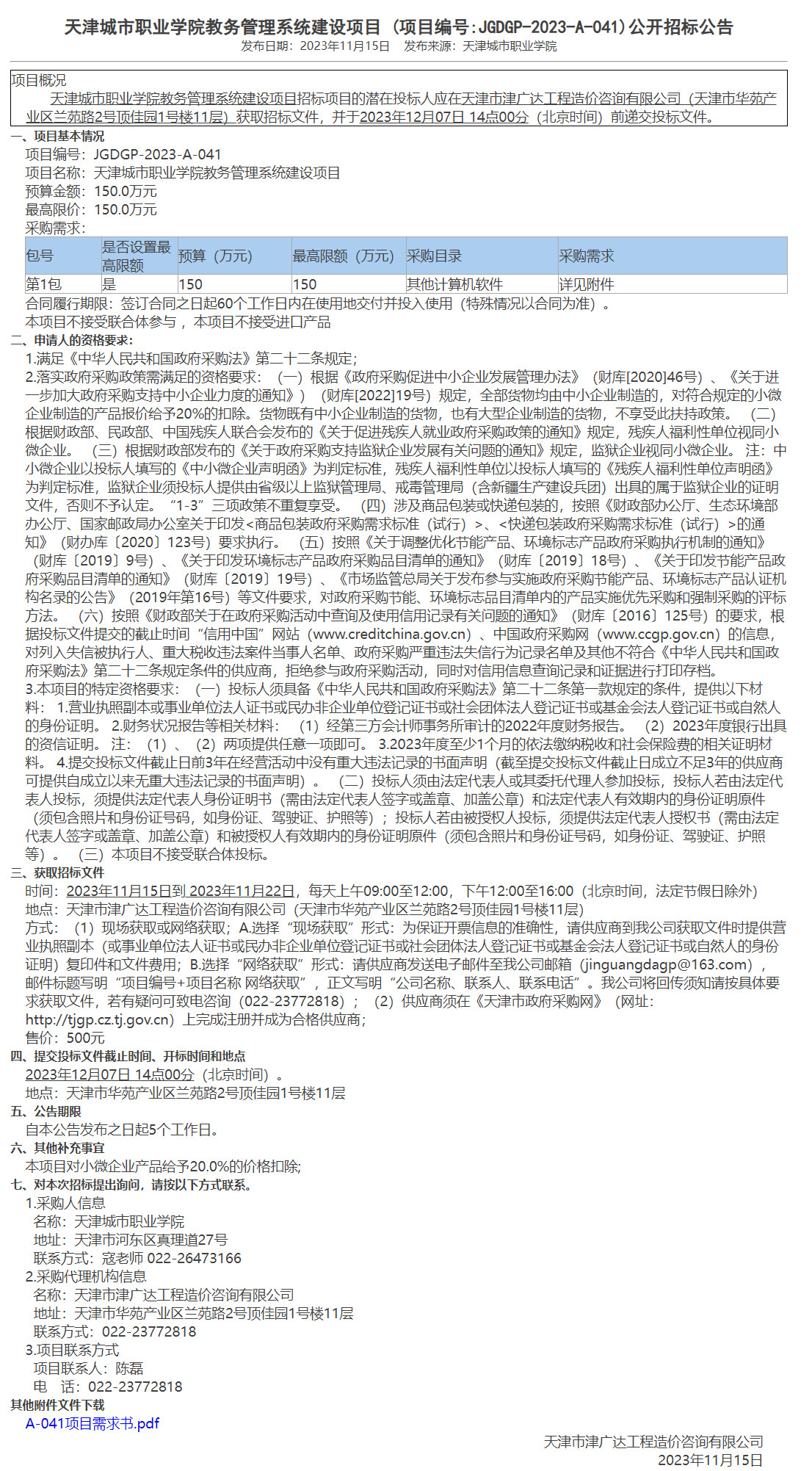 天津城市職業(yè)學院教務管理系統(tǒng)建設(shè)項目(圖1)
