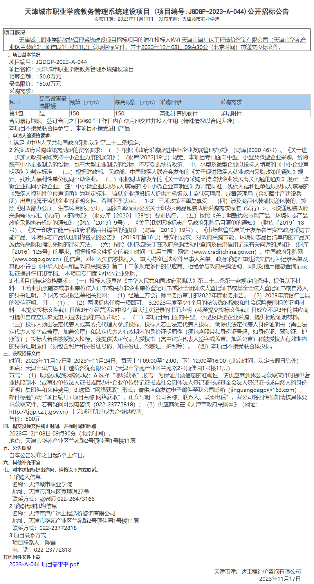 天津城市職業(yè)學院教務管理系統(tǒng)建設項目(圖1)