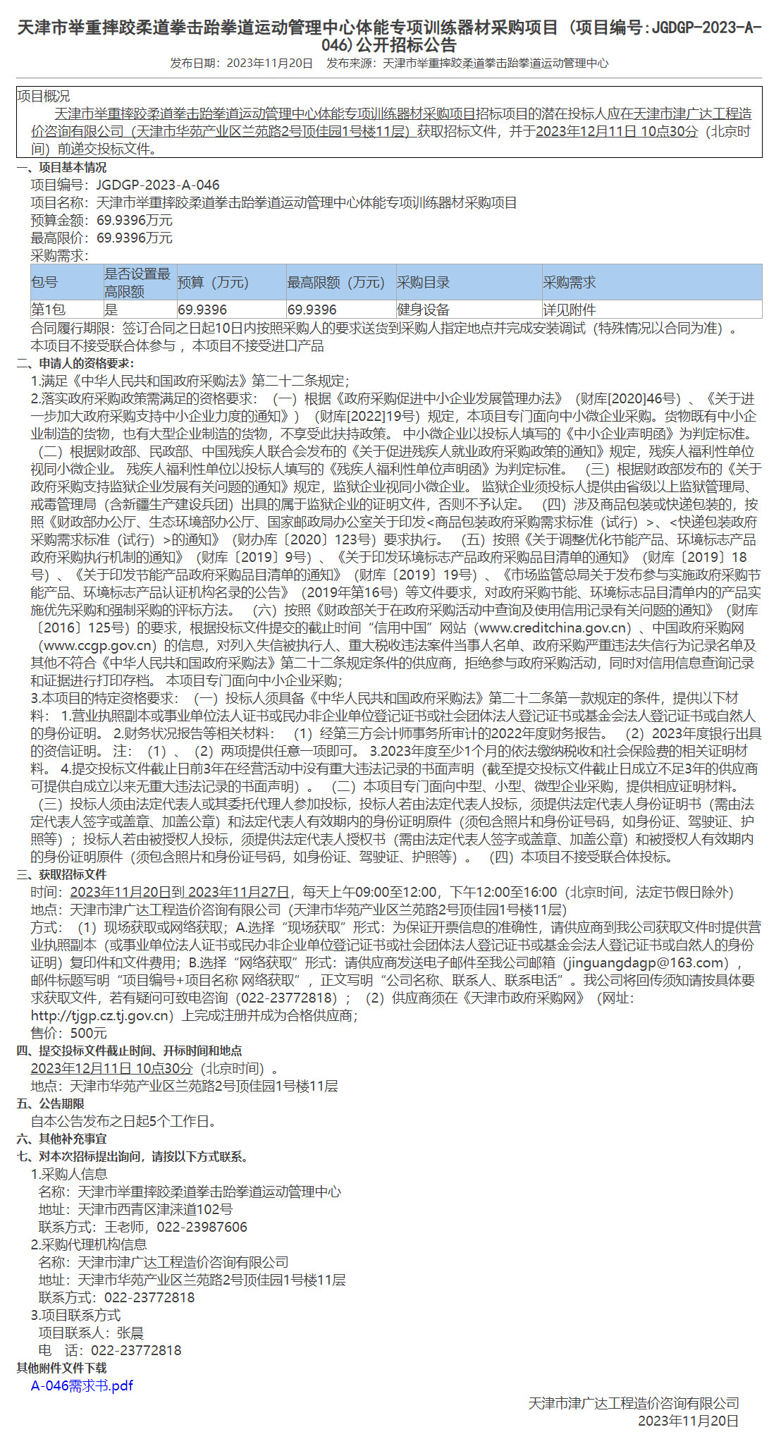  天津市舉重摔跤柔道拳擊跆拳道運(yùn)動管理中心體能專項訓(xùn)練器材采購項目(圖1)